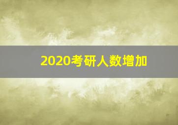 2020考研人数增加