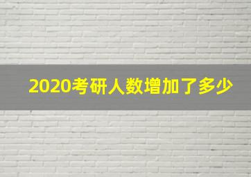 2020考研人数增加了多少