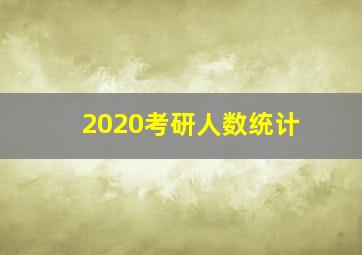 2020考研人数统计