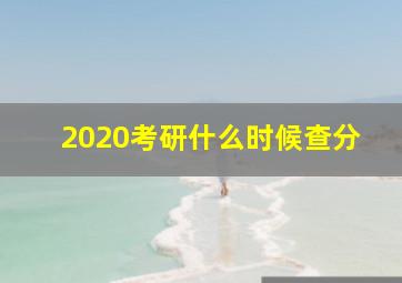 2020考研什么时候查分