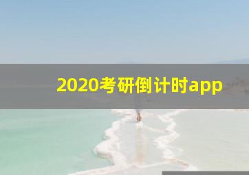 2020考研倒计时app