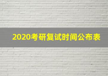 2020考研复试时间公布表