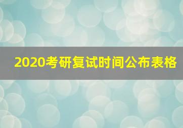 2020考研复试时间公布表格