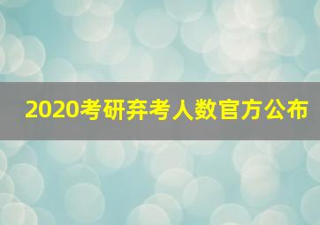 2020考研弃考人数官方公布