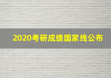 2020考研成绩国家线公布