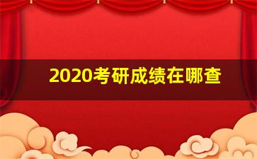 2020考研成绩在哪查