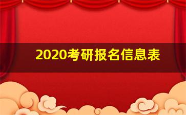 2020考研报名信息表