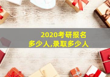 2020考研报名多少人,录取多少人