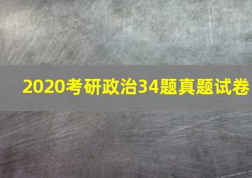 2020考研政治34题真题试卷