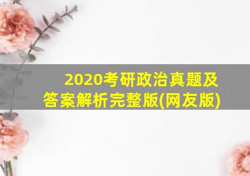 2020考研政治真题及答案解析完整版(网友版)