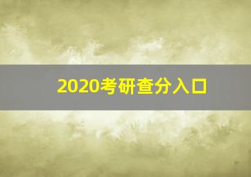 2020考研查分入口