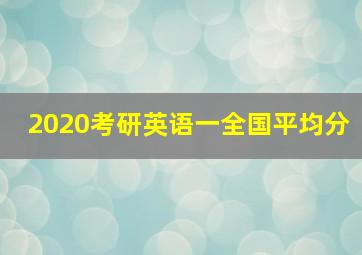 2020考研英语一全国平均分