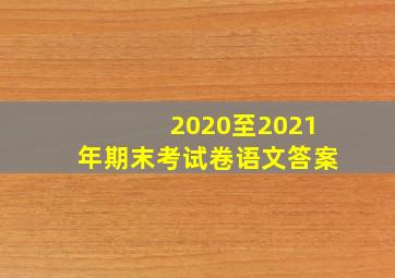 2020至2021年期末考试卷语文答案