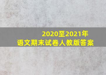 2020至2021年语文期末试卷人教版答案