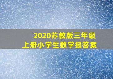 2020苏教版三年级上册小学生数学报答案