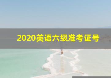 2020英语六级准考证号