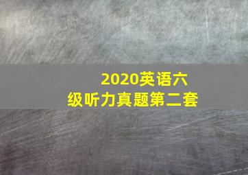 2020英语六级听力真题第二套