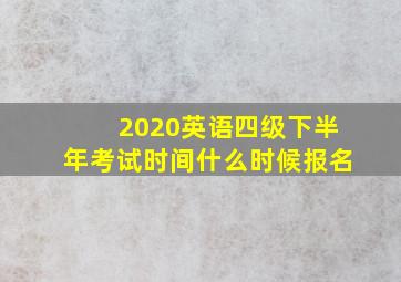 2020英语四级下半年考试时间什么时候报名