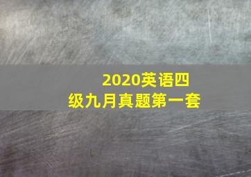 2020英语四级九月真题第一套