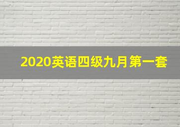 2020英语四级九月第一套