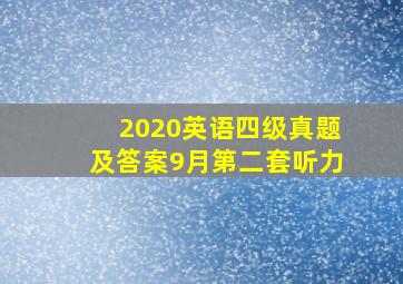 2020英语四级真题及答案9月第二套听力