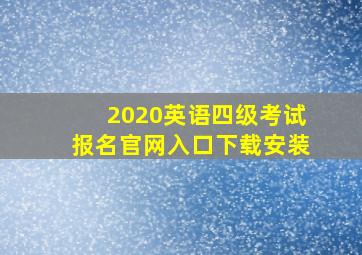 2020英语四级考试报名官网入口下载安装