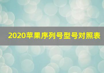 2020苹果序列号型号对照表