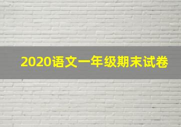 2020语文一年级期末试卷