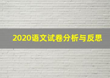 2020语文试卷分析与反思