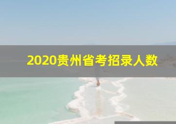 2020贵州省考招录人数