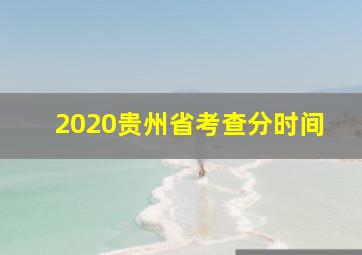 2020贵州省考查分时间