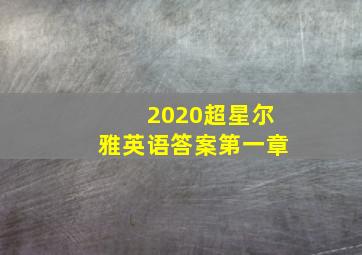 2020超星尔雅英语答案第一章