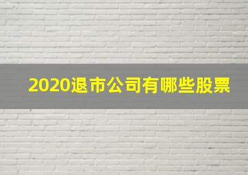 2020退市公司有哪些股票