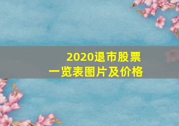 2020退市股票一览表图片及价格