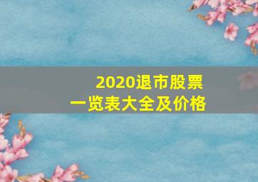 2020退市股票一览表大全及价格