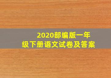 2020部编版一年级下册语文试卷及答案