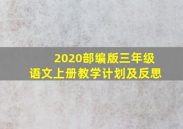 2020部编版三年级语文上册教学计划及反思