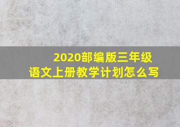 2020部编版三年级语文上册教学计划怎么写