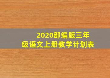 2020部编版三年级语文上册教学计划表