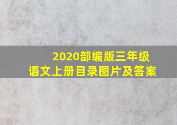 2020部编版三年级语文上册目录图片及答案