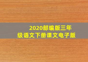 2020部编版三年级语文下册课文电子版