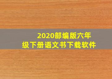 2020部编版六年级下册语文书下载软件