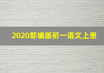 2020部编版初一语文上册