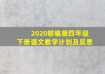 2020部编版四年级下册语文教学计划及反思