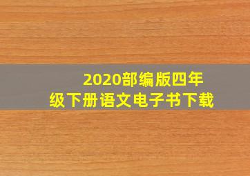 2020部编版四年级下册语文电子书下载