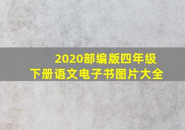 2020部编版四年级下册语文电子书图片大全