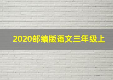 2020部编版语文三年级上