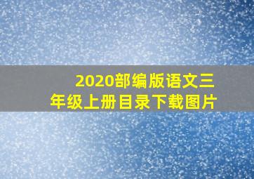 2020部编版语文三年级上册目录下载图片