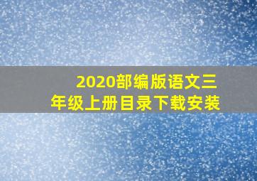 2020部编版语文三年级上册目录下载安装