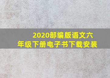 2020部编版语文六年级下册电子书下载安装